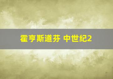 霍亨斯道芬 中世纪2